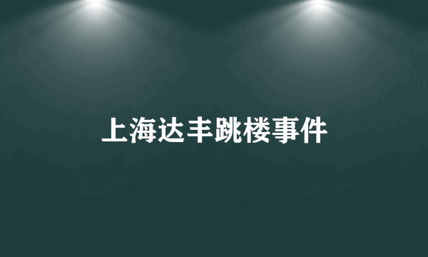 上海达丰跳楼事件