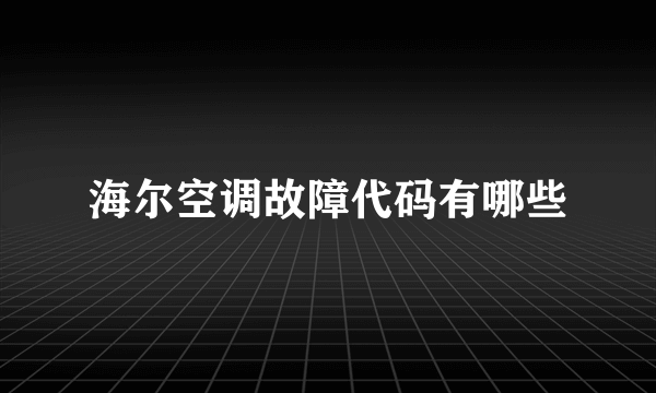 海尔空调故障代码有哪些