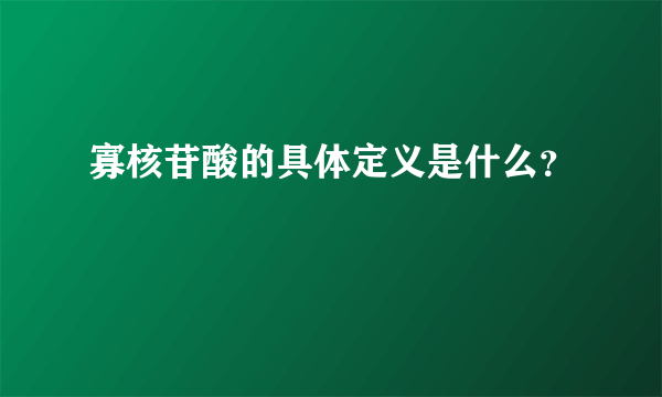 寡核苷酸的具体定义是什么？