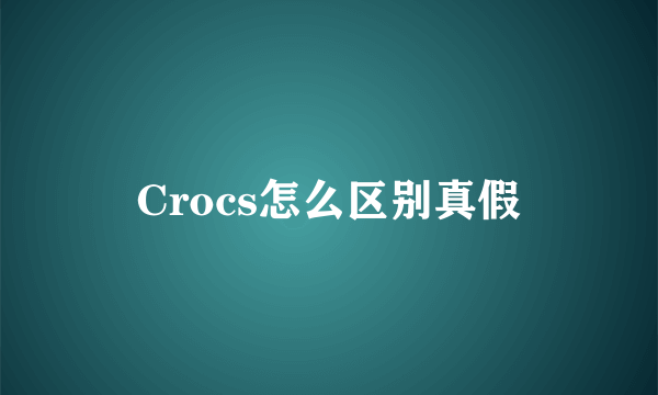 Crocs怎么区别真假