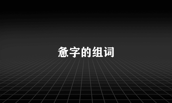惫字的组词