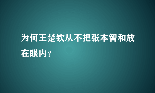 为何王楚钦从不把张本智和放在眼内？