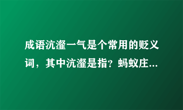 成语沆瀣一气是个常用的贬义词，其中沆瀣是指？蚂蚁庄园今日答案10月8日