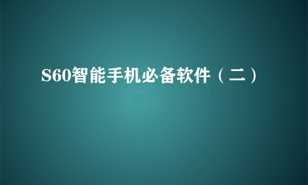 S60智能手机必备软件（二）