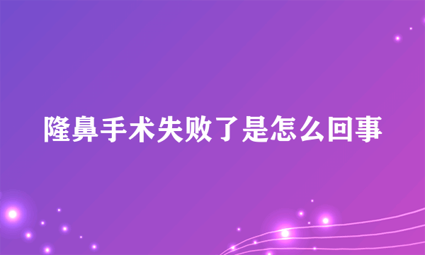 隆鼻手术失败了是怎么回事