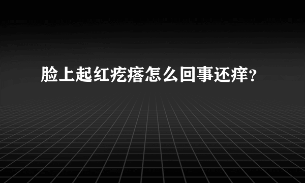 脸上起红疙瘩怎么回事还痒？