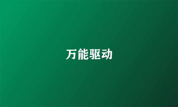万能驱动