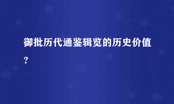 御批历代通鉴辑览的历史价值？