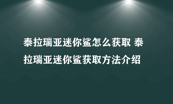 泰拉瑞亚迷你鲨怎么获取 泰拉瑞亚迷你鲨获取方法介绍