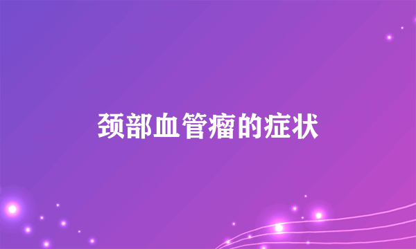 颈部血管瘤的症状