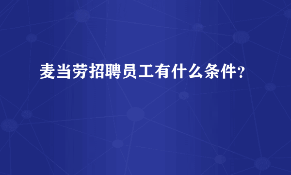 麦当劳招聘员工有什么条件？