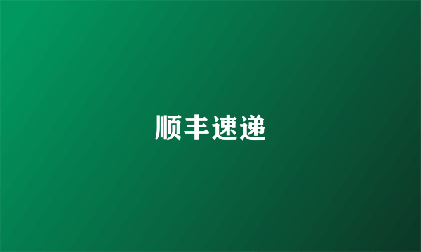顺丰速递