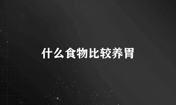 什么食物比较养胃