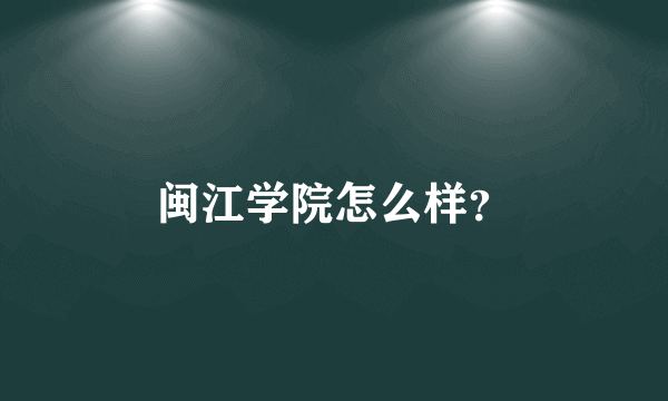 闽江学院怎么样？