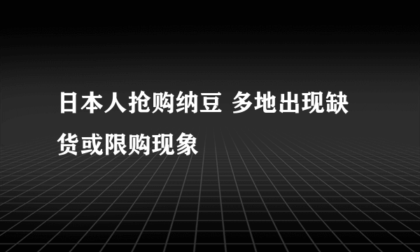 日本人抢购纳豆 多地出现缺货或限购现象