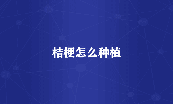 桔梗怎么种植