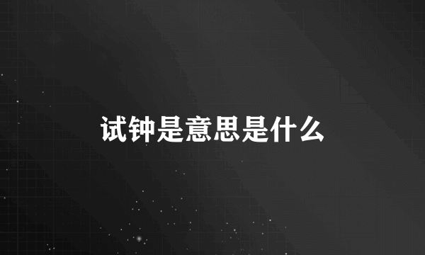 试钟是意思是什么