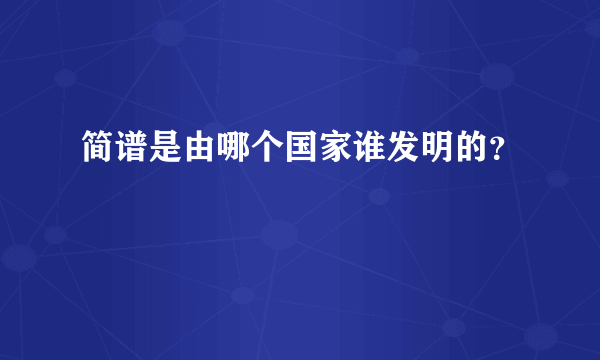 简谱是由哪个国家谁发明的？