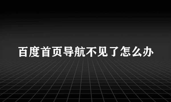 百度首页导航不见了怎么办