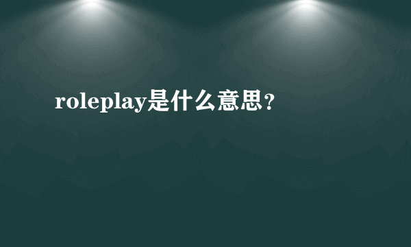 roleplay是什么意思？