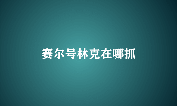 赛尔号林克在哪抓