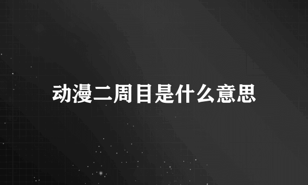 动漫二周目是什么意思