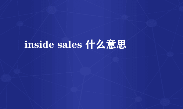 inside sales 什么意思