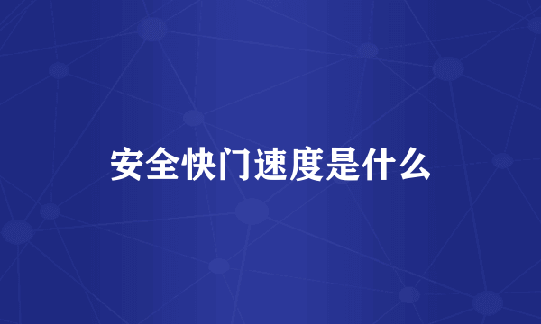 安全快门速度是什么