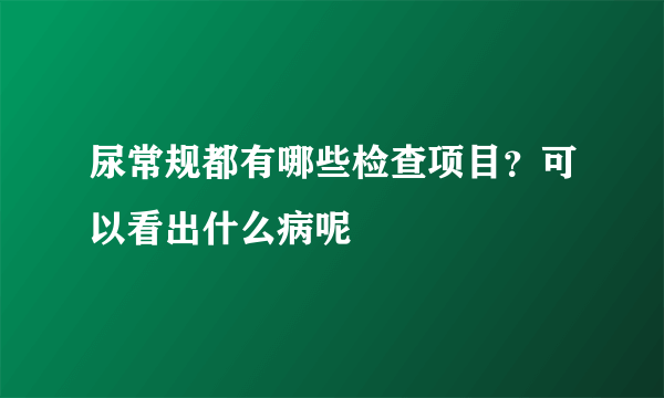 尿常规都有哪些检查项目？可以看出什么病呢