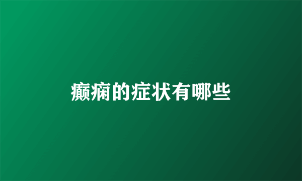 癫痫的症状有哪些