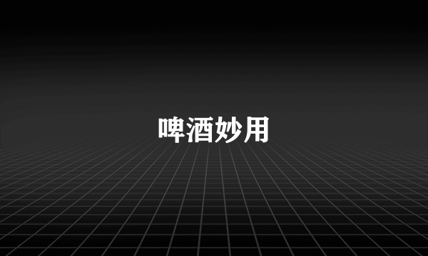 啤酒妙用