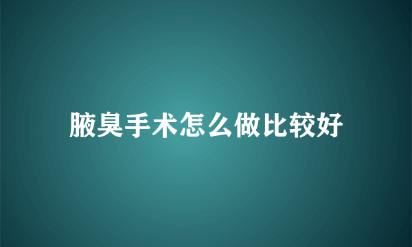 腋臭手术怎么做比较好