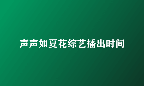 声声如夏花综艺播出时间