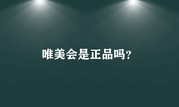 唯美会是正品吗？
