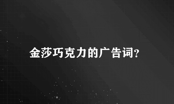 金莎巧克力的广告词？