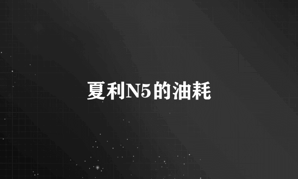 夏利N5的油耗
