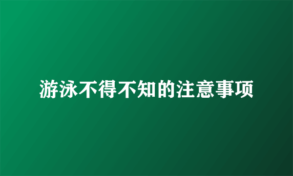 游泳不得不知的注意事项
