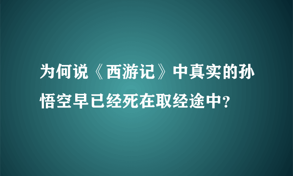 为何说《西游记》中真实的孙悟空早已经死在取经途中？