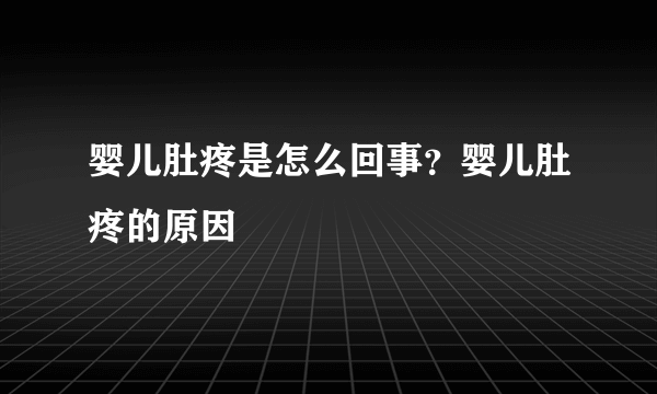 婴儿肚疼是怎么回事？婴儿肚疼的原因