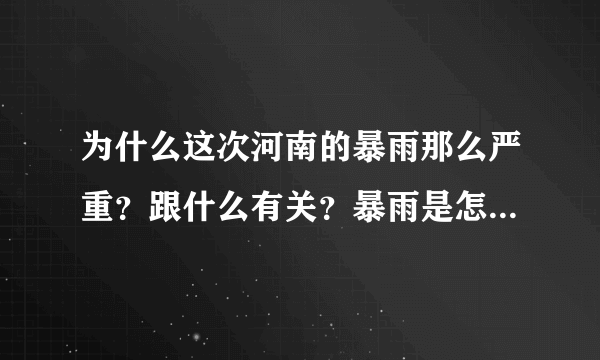 为什么这次河南的暴雨那么严重？跟什么有关？暴雨是怎么形成的？