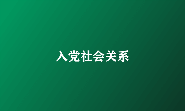 入党社会关系