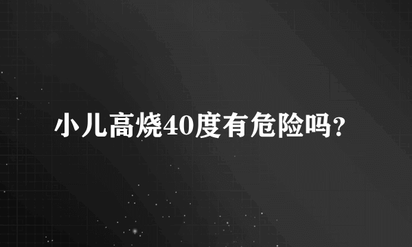 小儿高烧40度有危险吗？