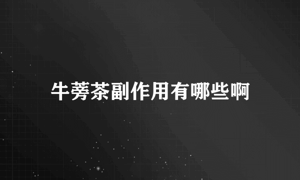 牛蒡茶副作用有哪些啊