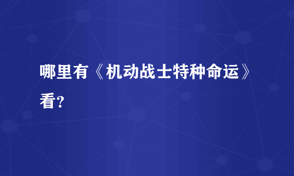 哪里有《机动战士特种命运》看？