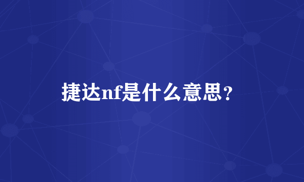 捷达nf是什么意思？