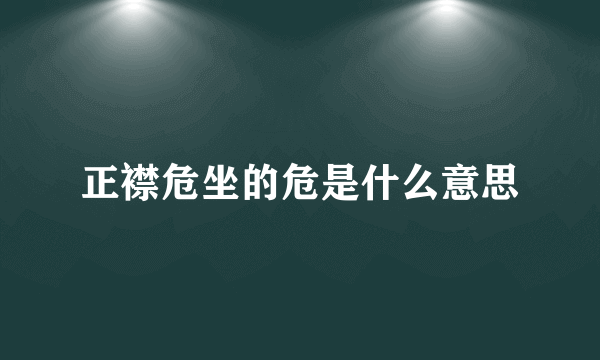 正襟危坐的危是什么意思