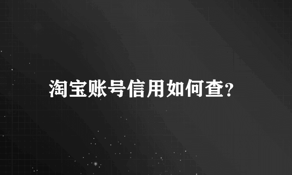 淘宝账号信用如何查？