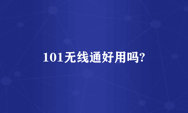 101无线通好用吗?