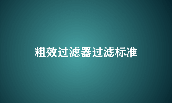粗效过滤器过滤标准