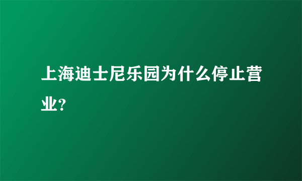 上海迪士尼乐园为什么停止营业？
